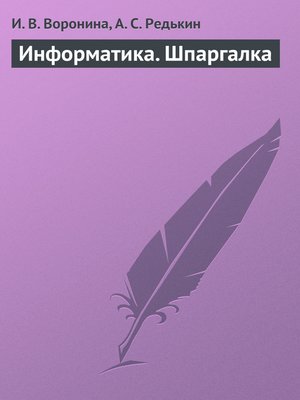 cover image of Информатика. Шпаргалка